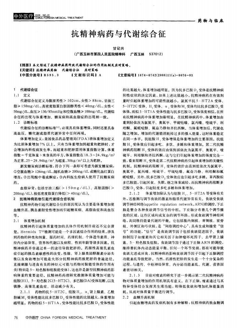 抗精神病药与代谢综合征.pdf