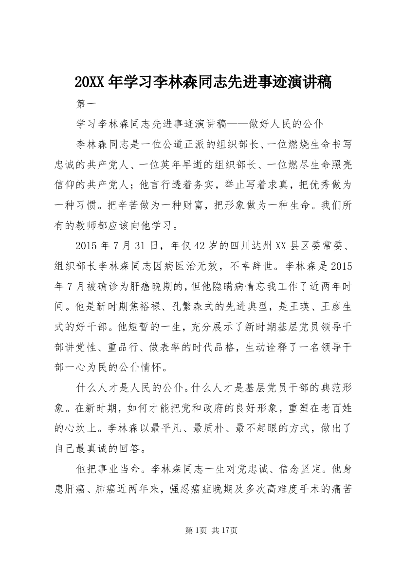 20XX年学习李林森同志先进事迹演讲稿