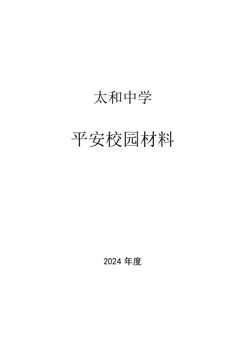 中学平安校园材料