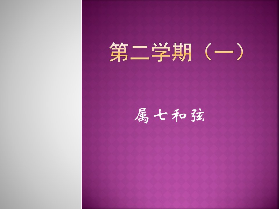 第二学期(一)属七和弦-课件·PPT