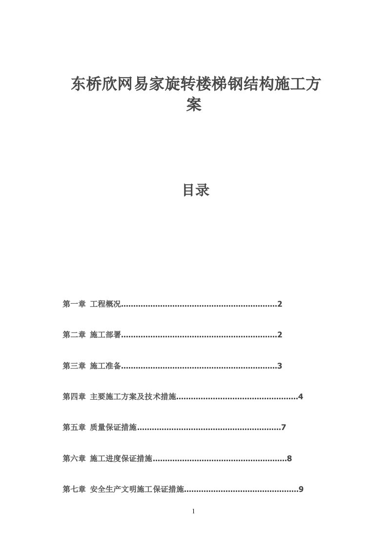 施工组方案-旋转楼梯钢结构