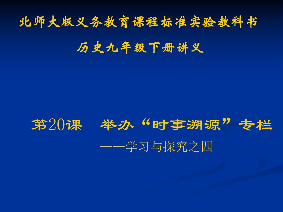 历史：第20课举办“时事溯源”专栏——学习与探究之四》讲义课件(北师大版九年级下)