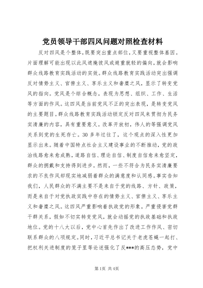 党员领导干部四风问题对照检查材料