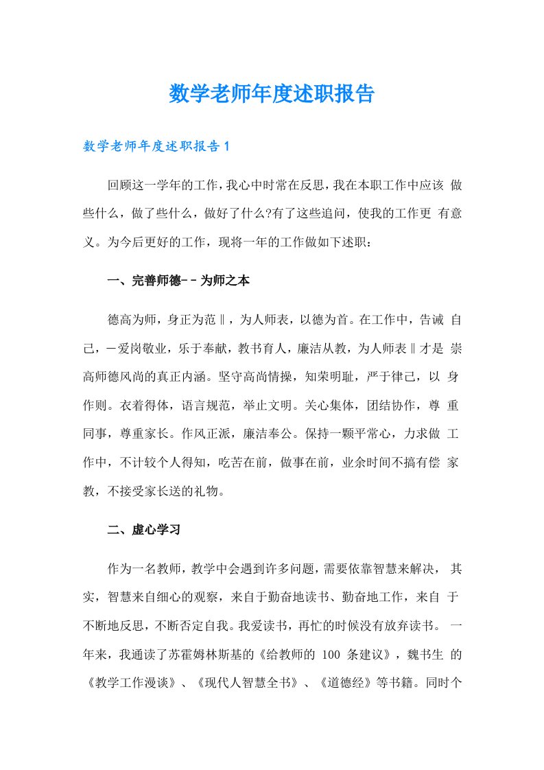 数学老师年度述职报告