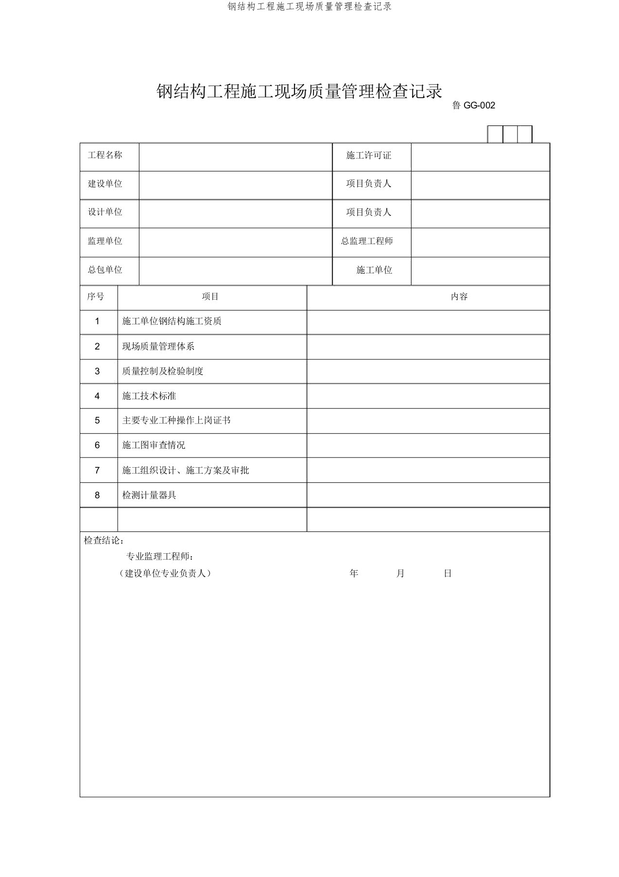 钢结构工程施工现场质量管理检查记录