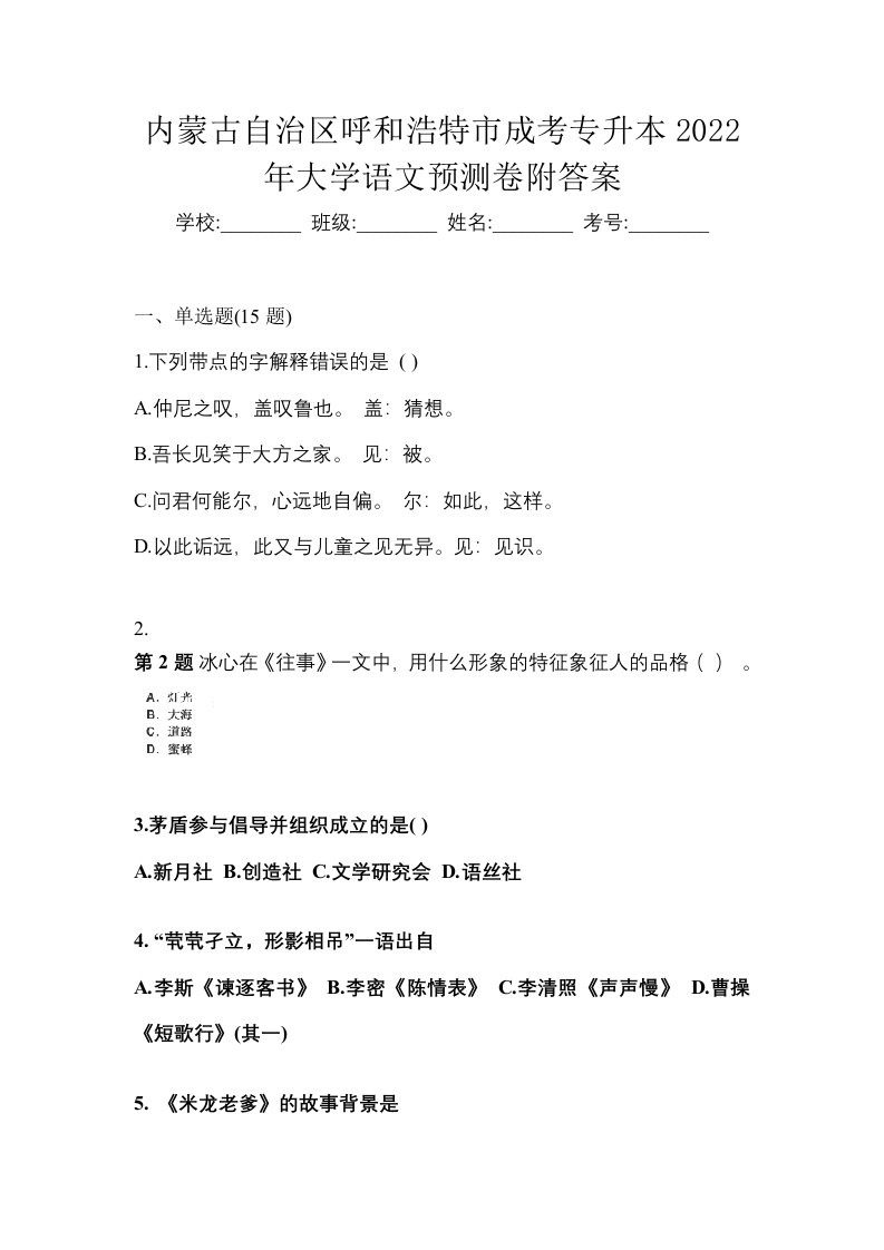 内蒙古自治区呼和浩特市成考专升本2022年大学语文预测卷附答案