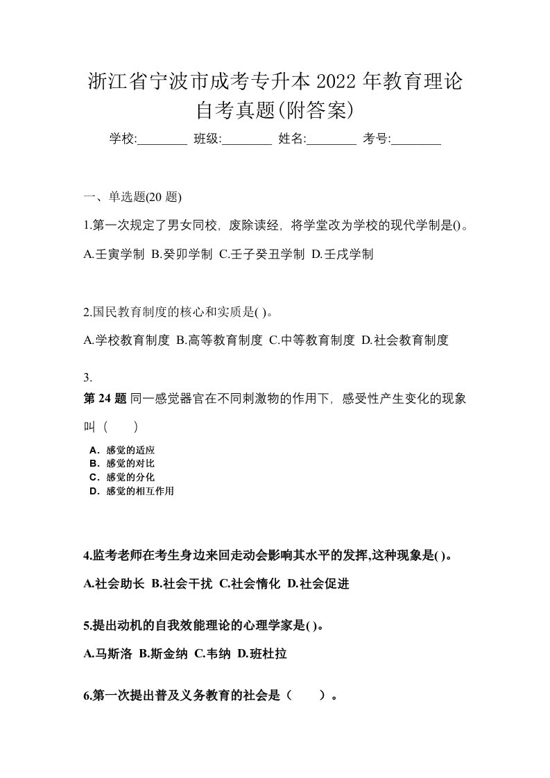 浙江省宁波市成考专升本2022年教育理论自考真题附答案