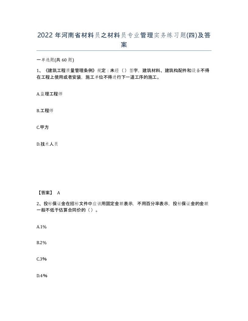 2022年河南省材料员之材料员专业管理实务练习题四及答案