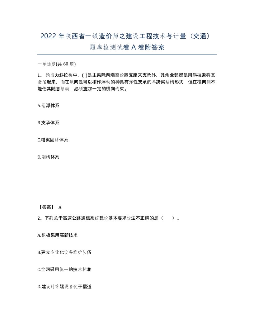 2022年陕西省一级造价师之建设工程技术与计量交通题库检测试卷A卷附答案