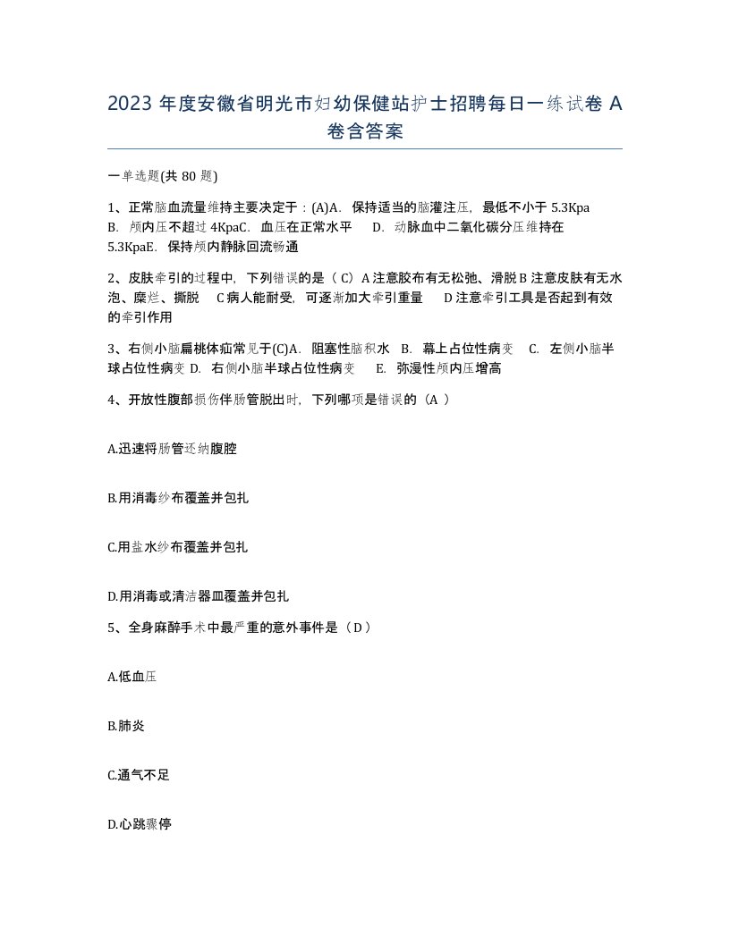 2023年度安徽省明光市妇幼保健站护士招聘每日一练试卷A卷含答案