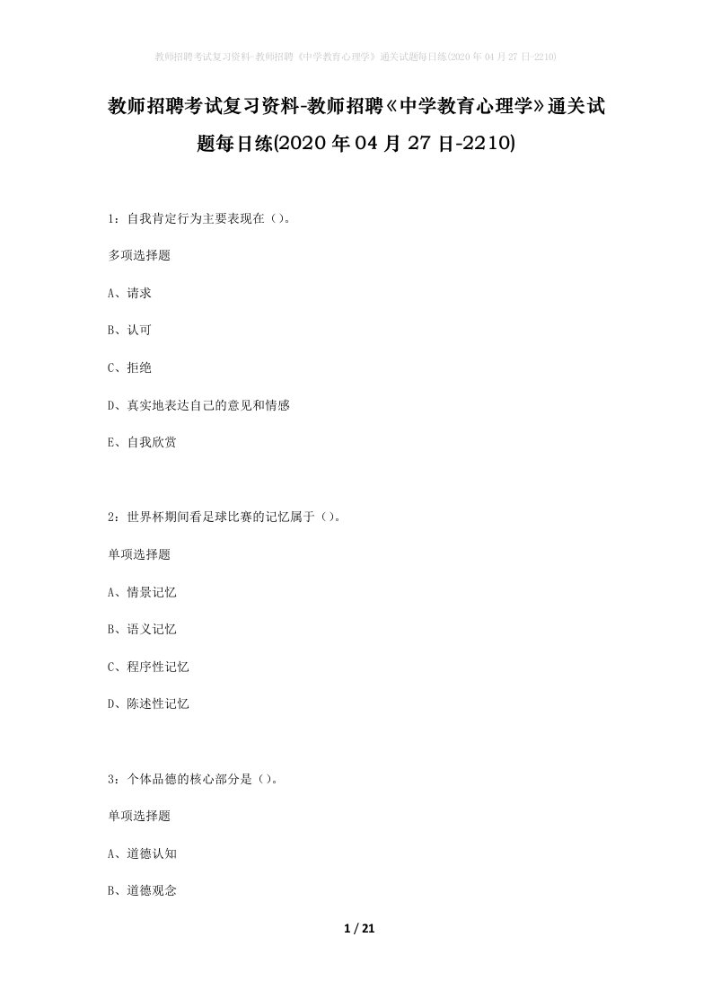 教师招聘考试复习资料-教师招聘中学教育心理学通关试题每日练2020年04月27日-2210