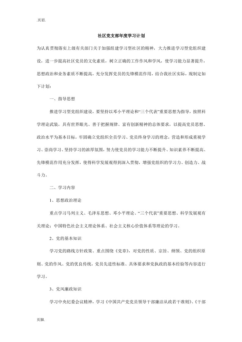 社区党支部年度学习计划