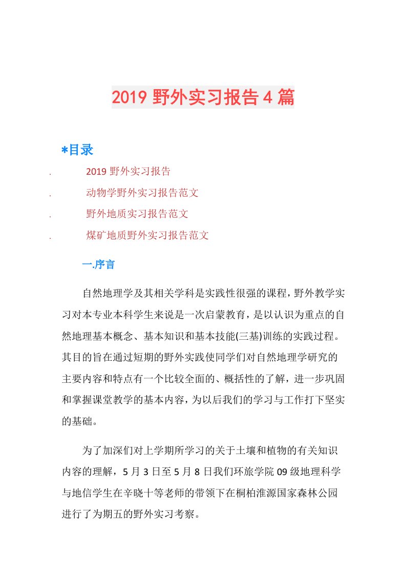 野外实习报告4篇