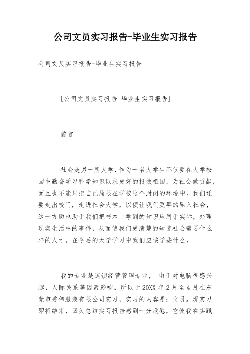 公司文员实习报告-毕业生实习报告