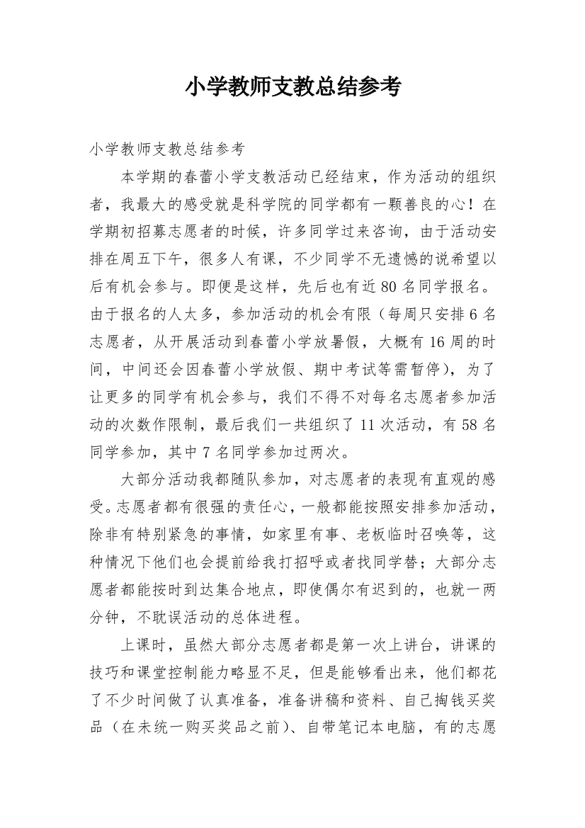 小学教师支教总结参考