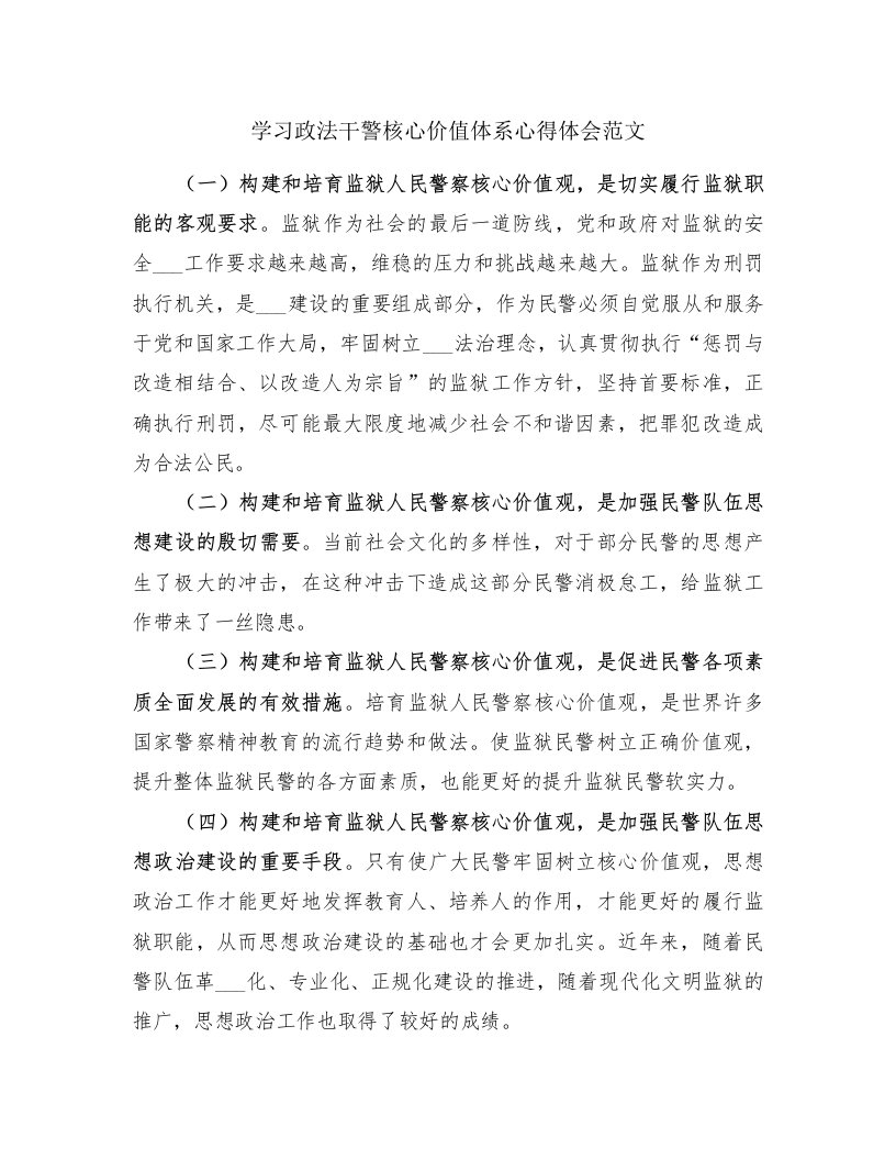 学习政法干警核心价值体系心得体会范文