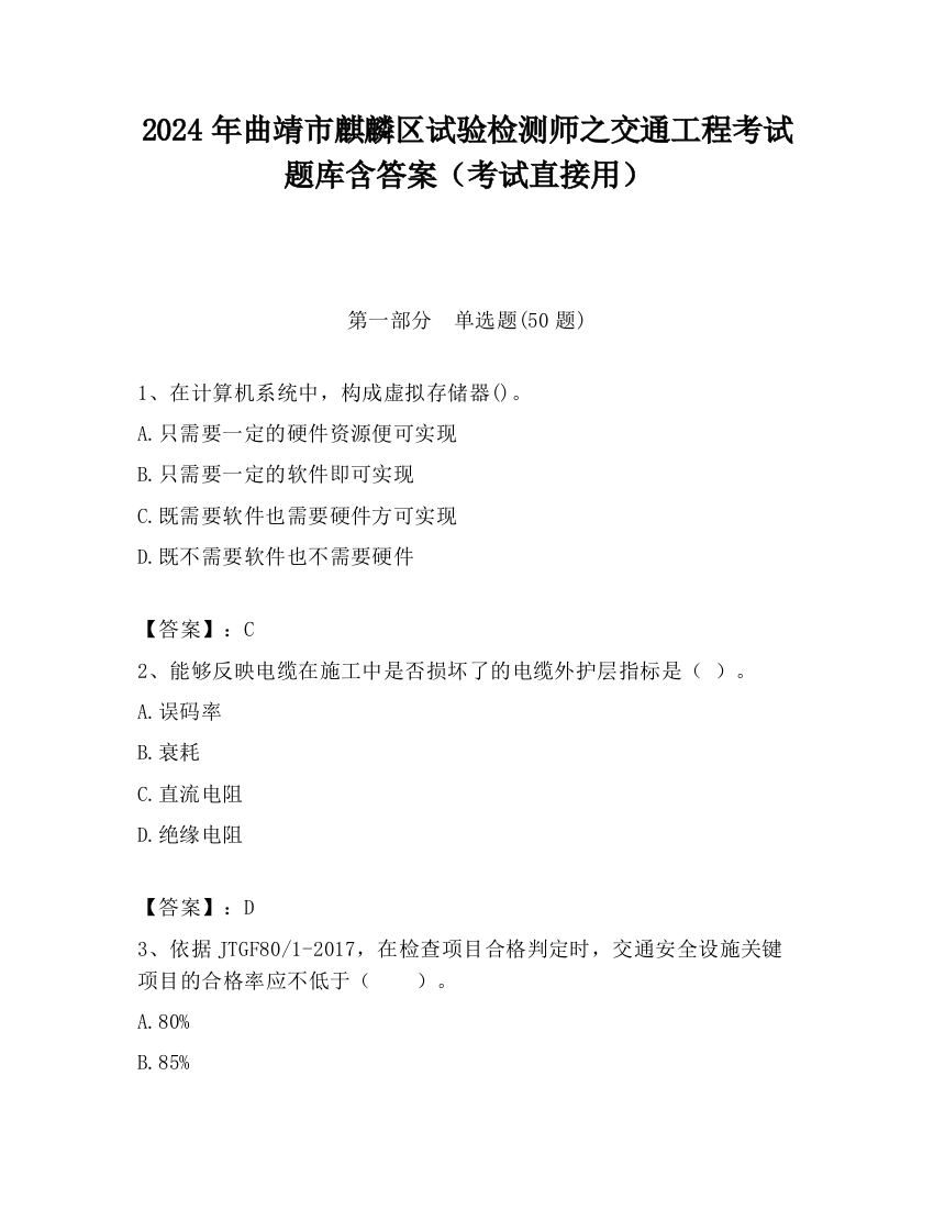 2024年曲靖市麒麟区试验检测师之交通工程考试题库含答案（考试直接用）