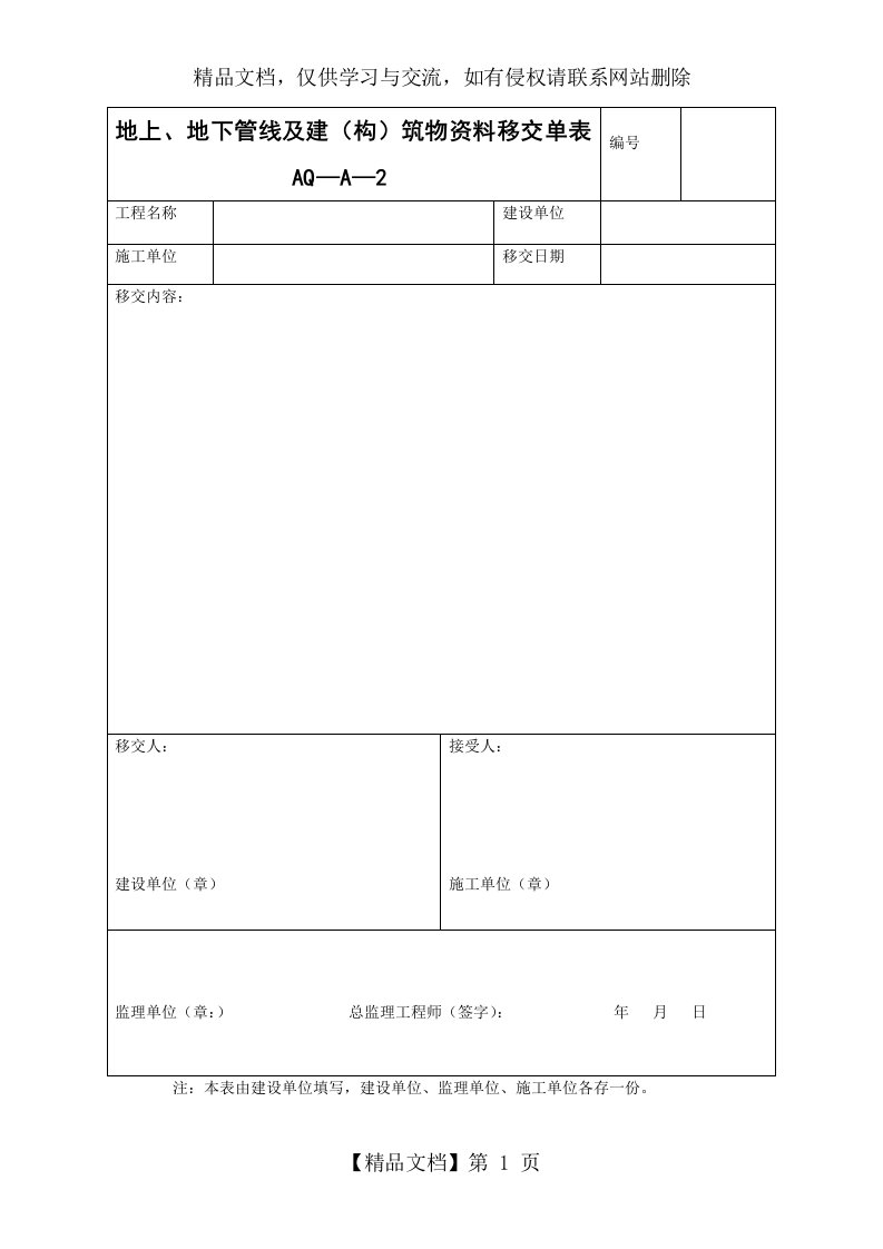 地上、地下管线及建(构)筑物资料移交单表