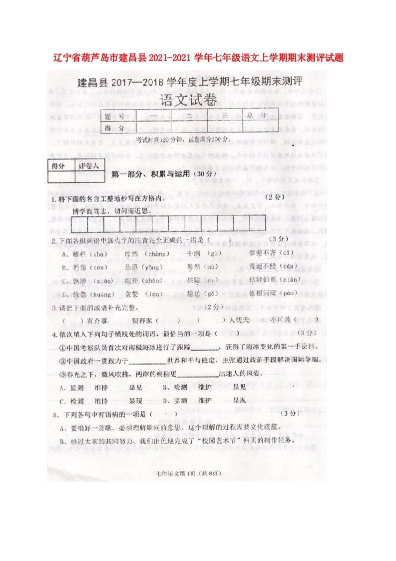 辽宁省葫芦岛市建昌县七年级语文上学期期末测评试题(扫描版)