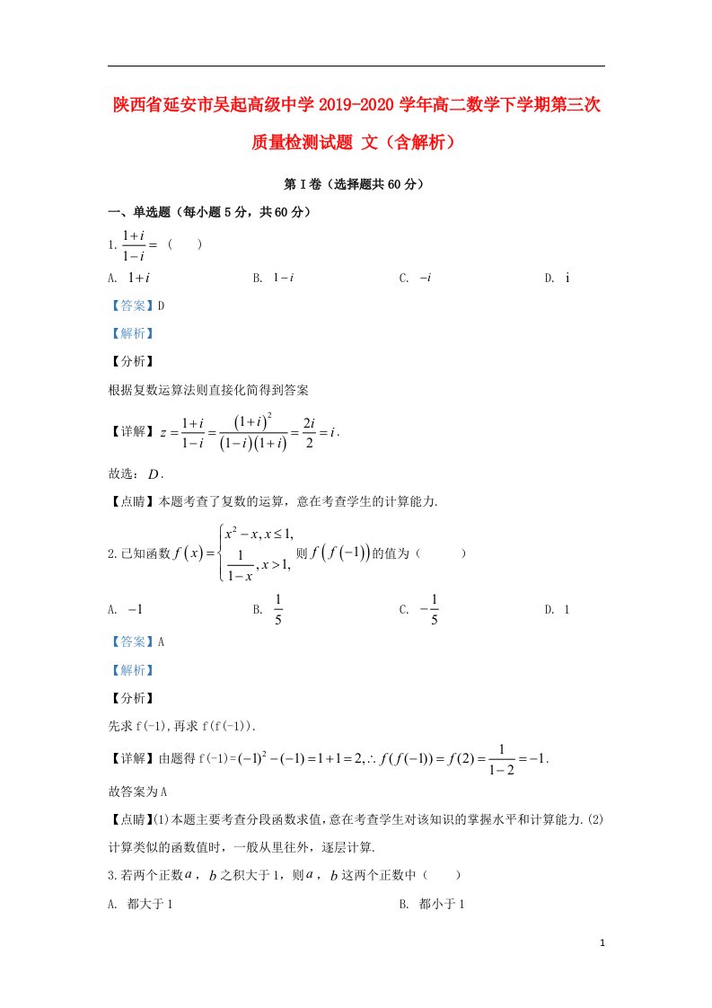 陕西省延安市吴起高级中学2019_2020学年高二数学下学期第三次质量检测试题文含解析