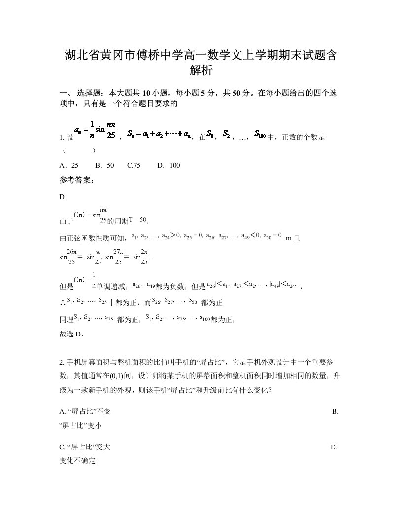 湖北省黄冈市傅桥中学高一数学文上学期期末试题含解析