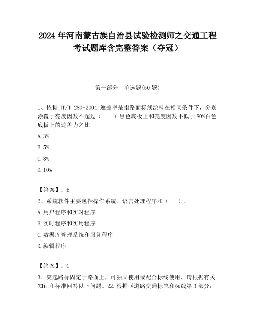 2024年河南蒙古族自治县试验检测师之交通工程考试题库含完整答案（夺冠）