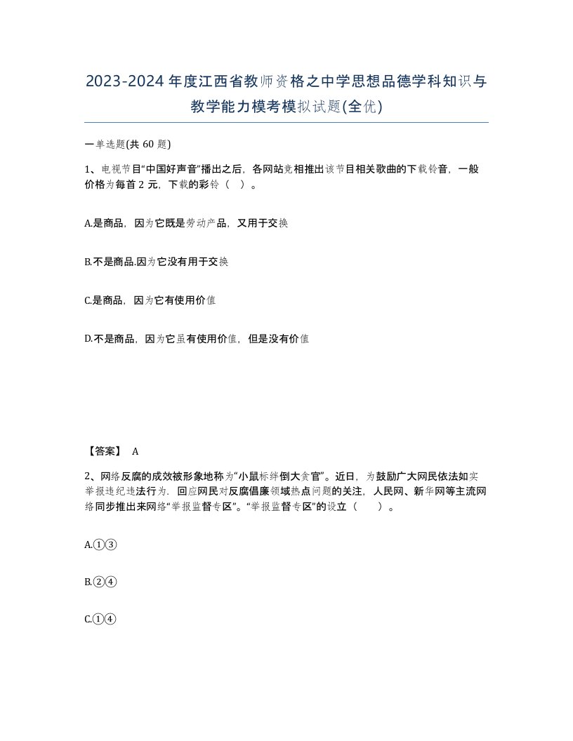 2023-2024年度江西省教师资格之中学思想品德学科知识与教学能力模考模拟试题全优