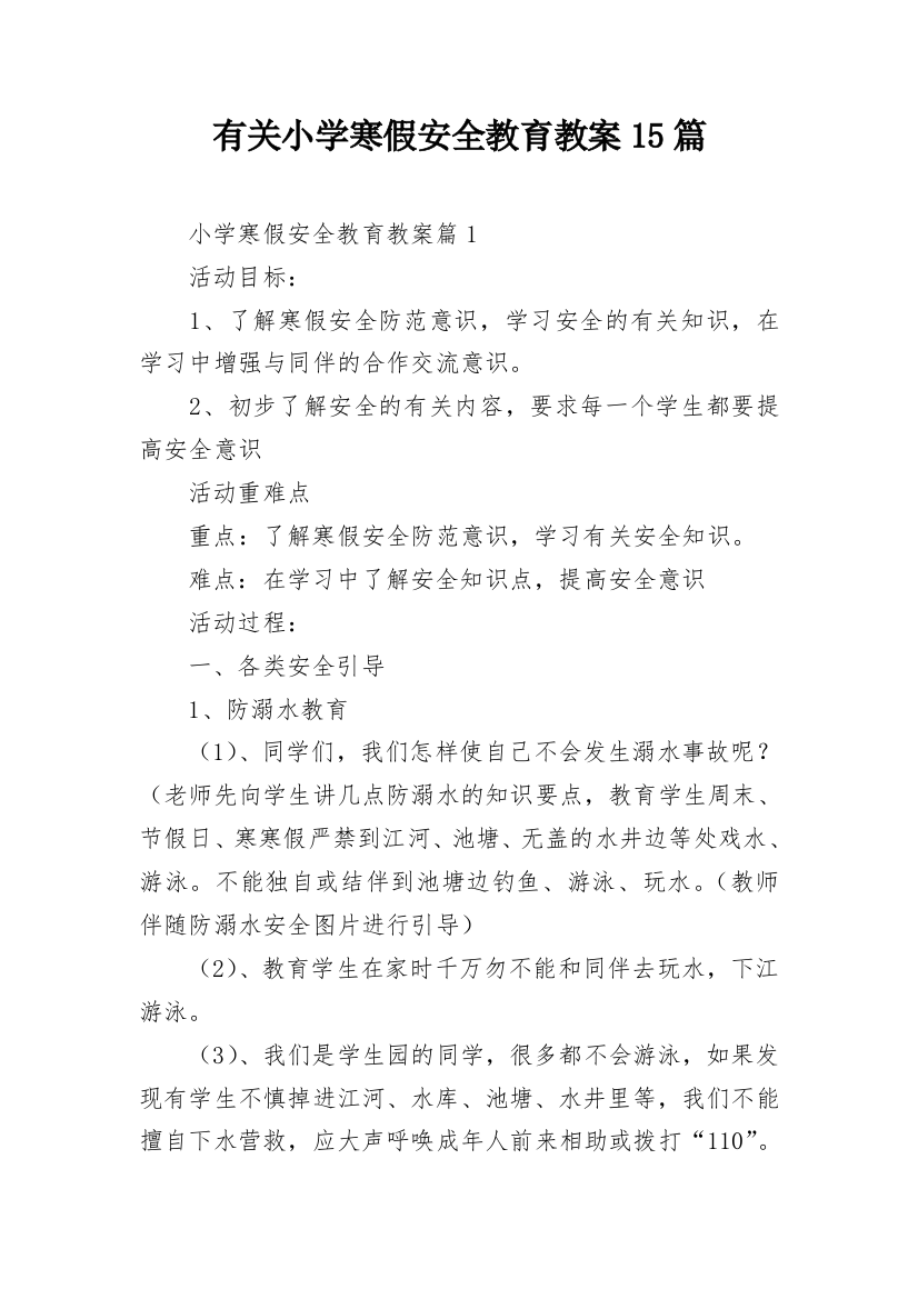 有关小学寒假安全教育教案15篇