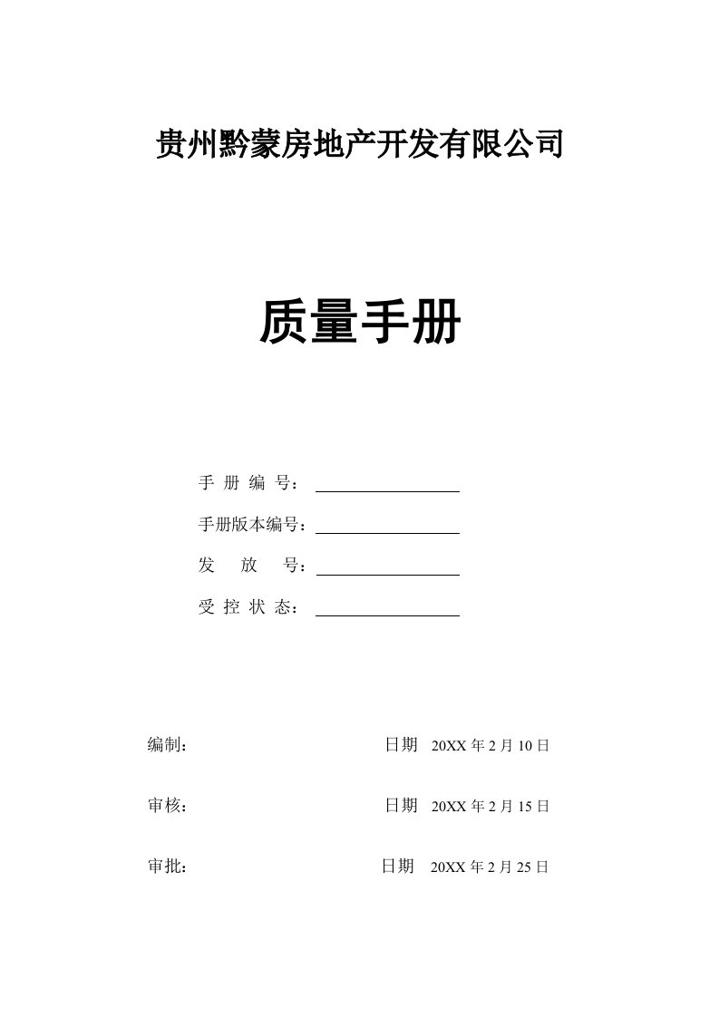 企业管理手册-黔蒙房地产开发有限公司质量手册