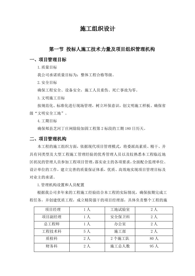 闸除险加固工程施工组织设计