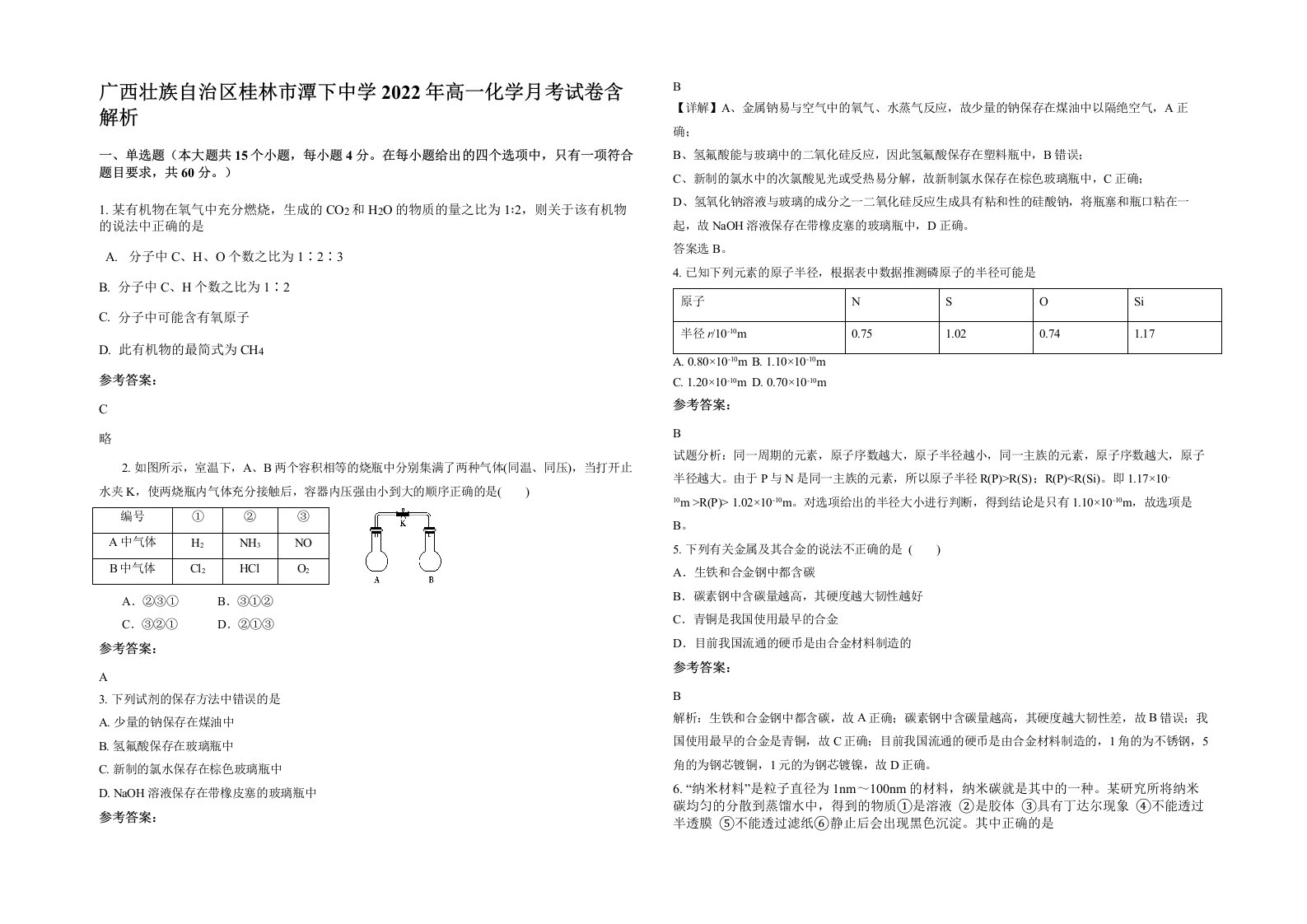 广西壮族自治区桂林市潭下中学2022年高一化学月考试卷含解析