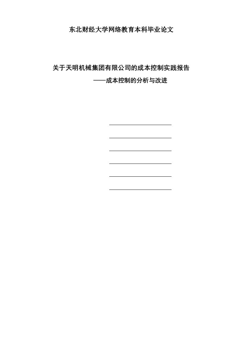 关于天明机械集团有限公司的成本控制实践报告—成本控制的分析与改进