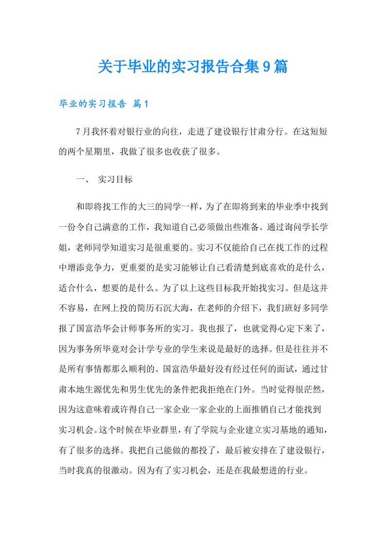 关于毕业的实习报告合集9篇