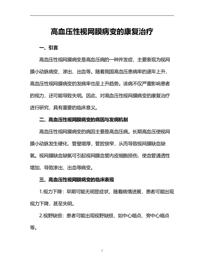 高血压性视网膜病变的康复治疗