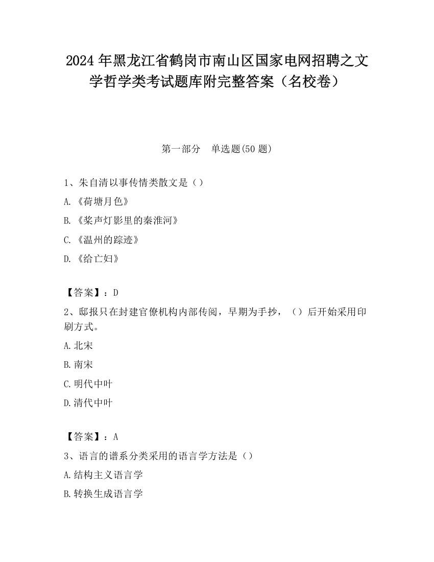 2024年黑龙江省鹤岗市南山区国家电网招聘之文学哲学类考试题库附完整答案（名校卷）