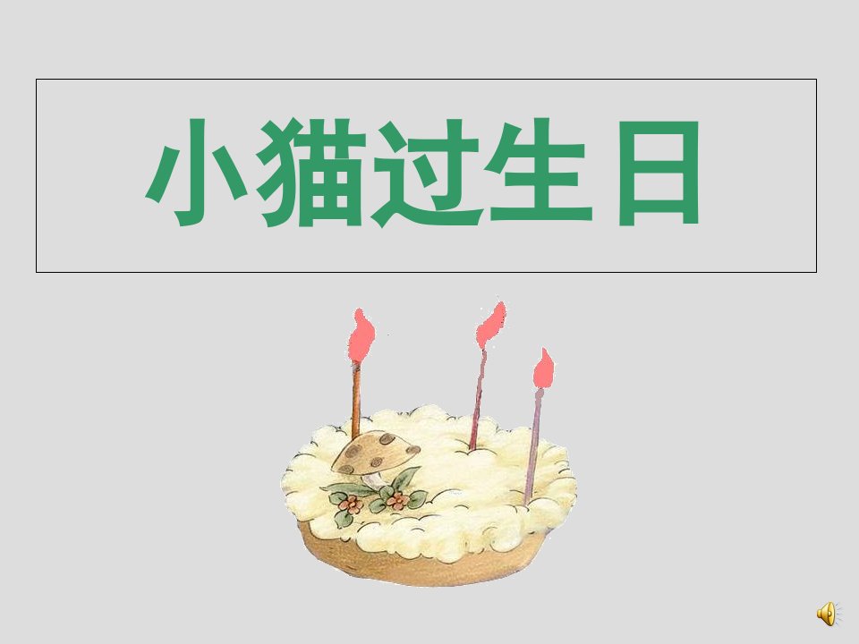 中班语言《小猫过生日》高清课件