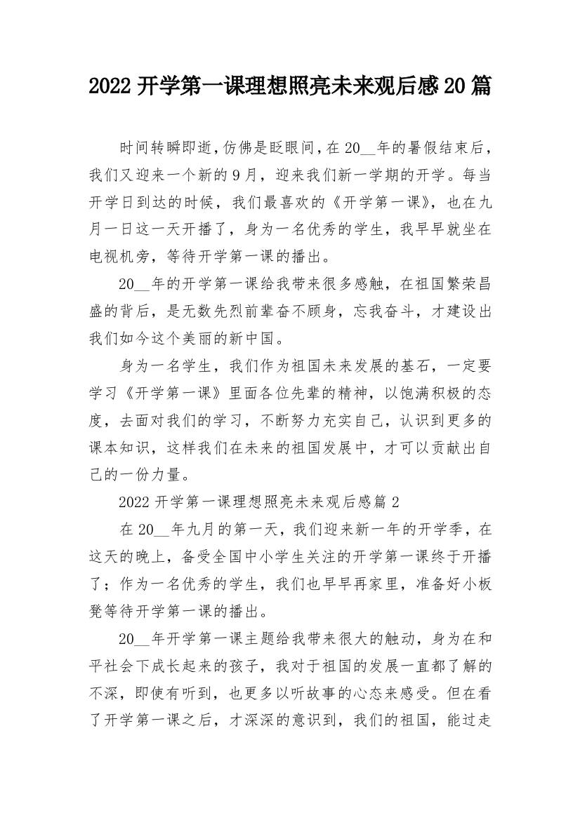 2022开学第一课理想照亮未来观后感20篇