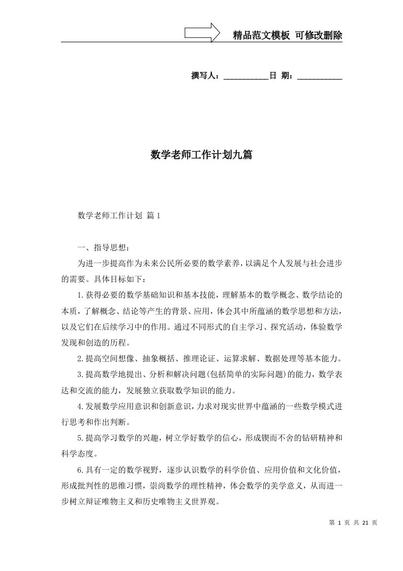 数学老师工作计划九篇