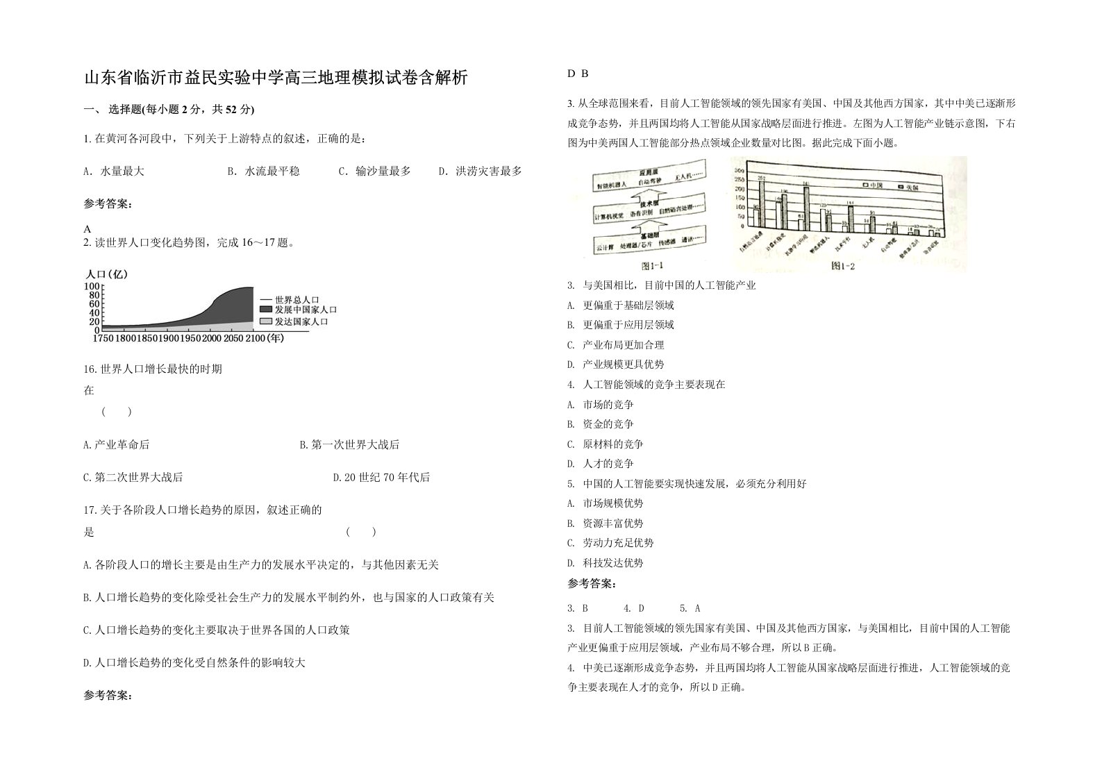 山东省临沂市益民实验中学高三地理模拟试卷含解析