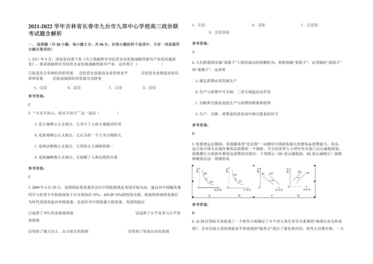 2021-2022学年吉林省长春市九台市九郊中心学校高三政治联考试题含解析