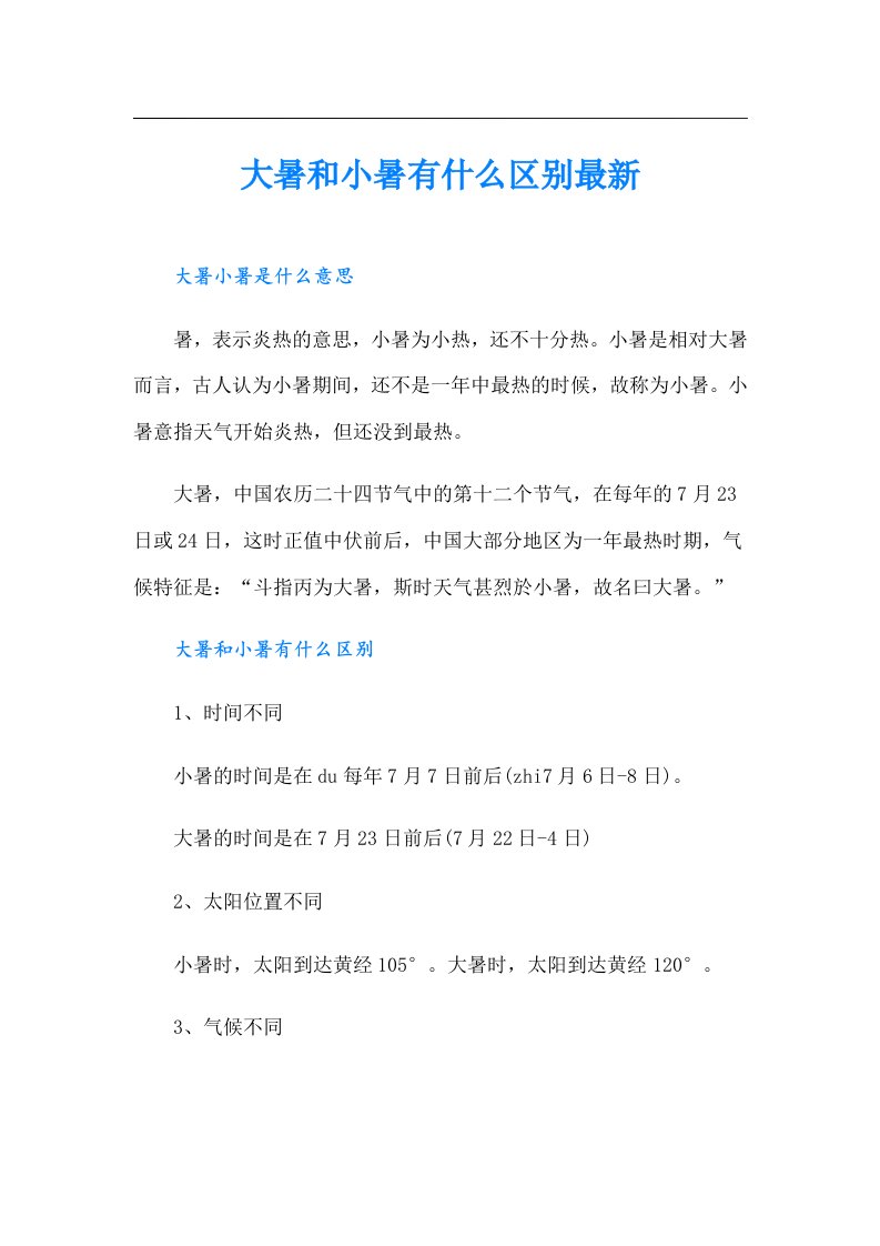 大暑和小暑有什么区别最新