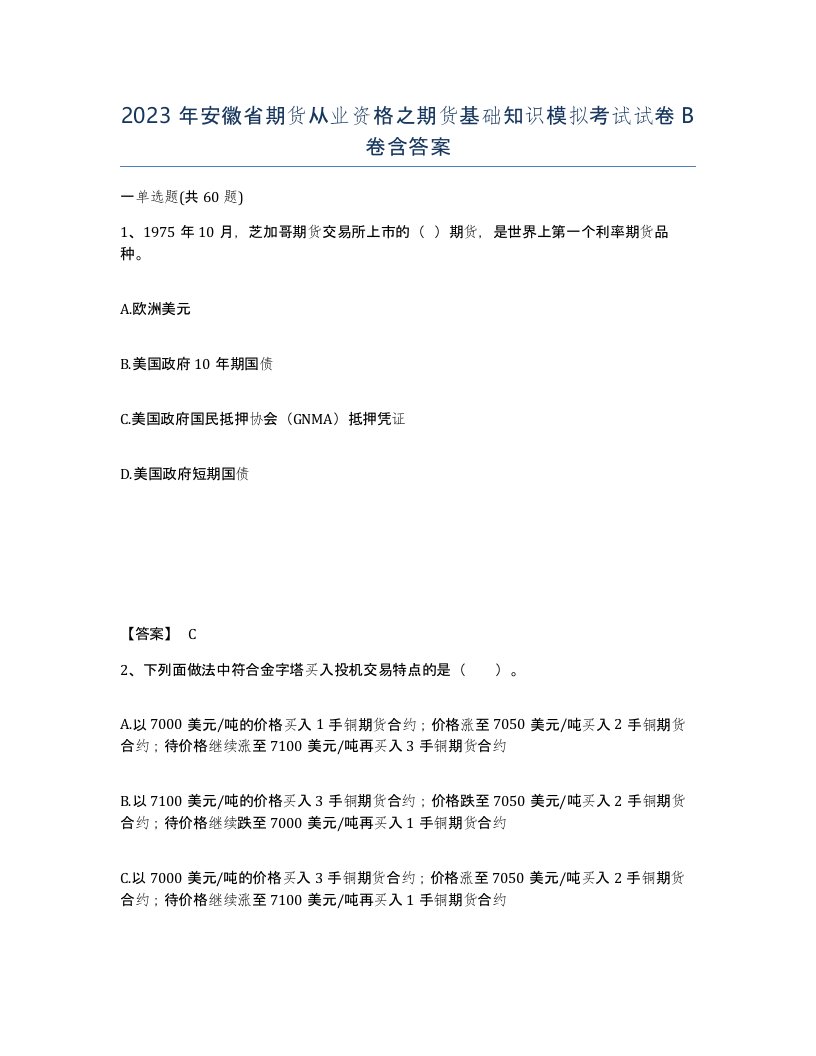 2023年安徽省期货从业资格之期货基础知识模拟考试试卷B卷含答案