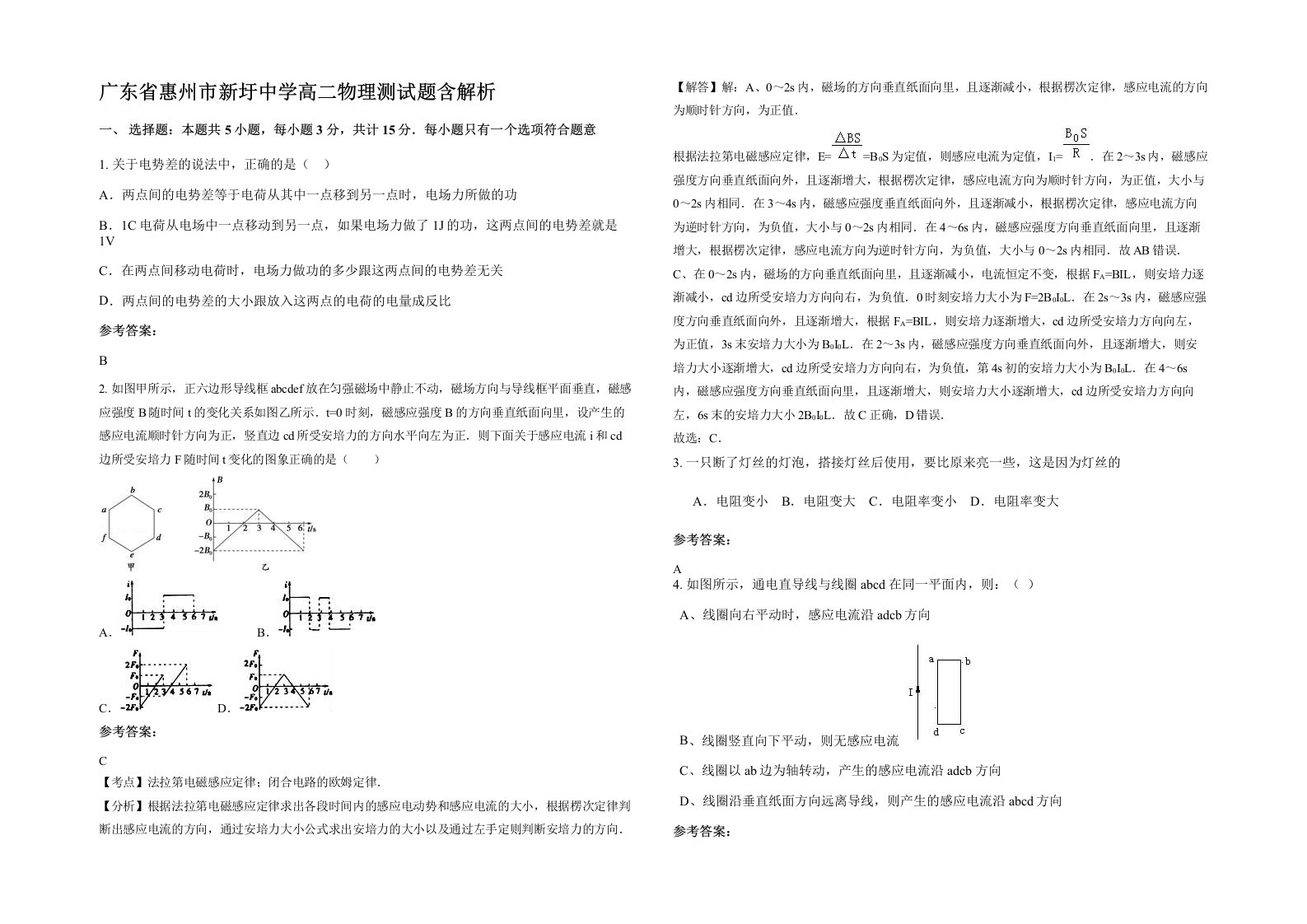 广东省惠州市新圩中学高二物理测试题含解析