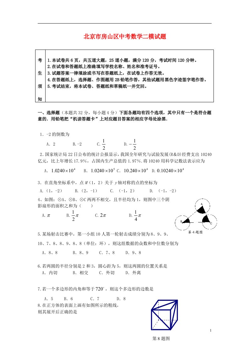 北京市房山区中考数学二模试题