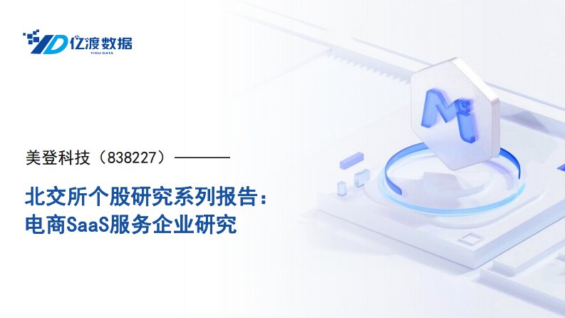 亿渡数据-北交所个股研究系列报告：电商SaaS服务企业研究-20230614