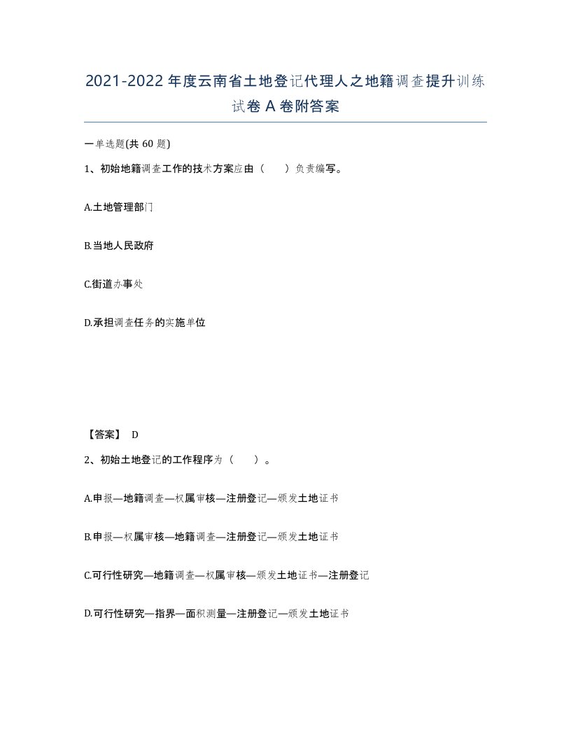 2021-2022年度云南省土地登记代理人之地籍调查提升训练试卷A卷附答案