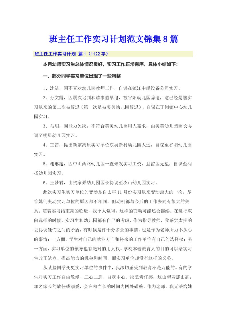 班主任工作实习计划范文锦集8篇