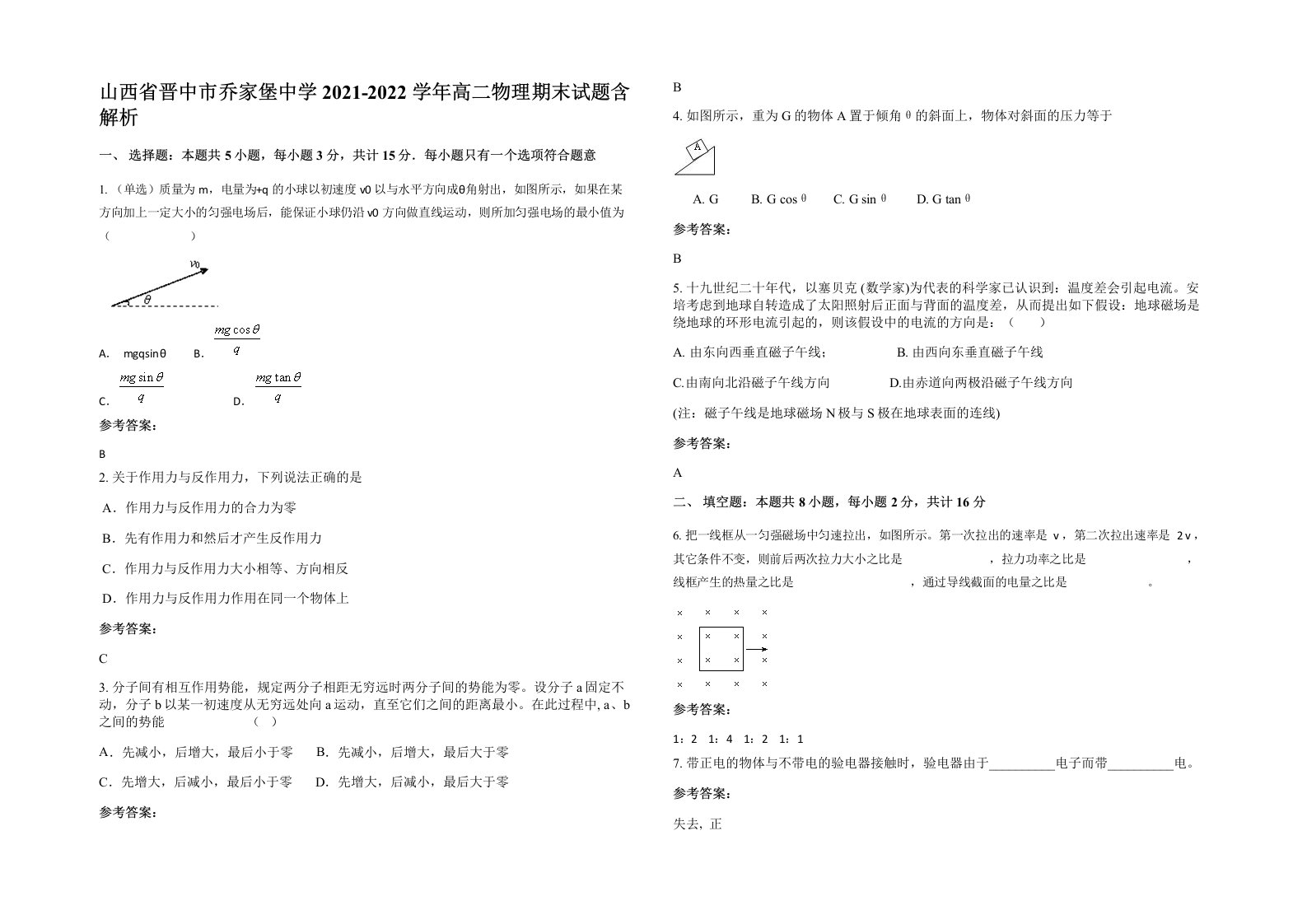 山西省晋中市乔家堡中学2021-2022学年高二物理期末试题含解析