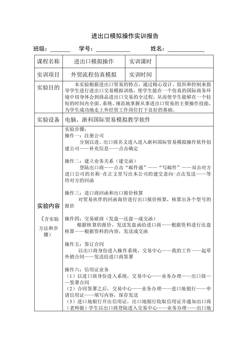 进出口模拟操作课程实验总结报告