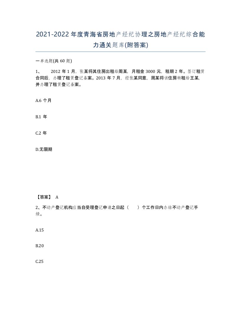 2021-2022年度青海省房地产经纪协理之房地产经纪综合能力通关题库附答案